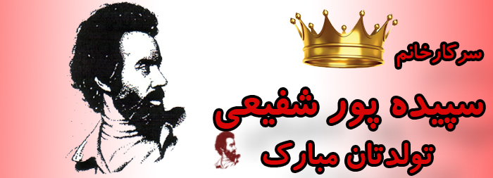 سرکار خانم سپیده پور شفیعی تولدت مبارک سرکار خانم سپیده پور شفیعی تولدت مبارک